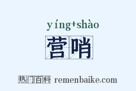 营哨是什么意思的图片